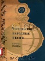 ABCTPNNCKHE=奥地利民歌集(独唱) 1962 PDF电子版封面 HAPONHbIE