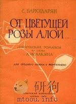 OTUBETYUEN PO3BIAJON=盛开的玫瑰 1961 PDF电子版封面 C BAPXYAAPRH