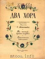 NBA XOP=亲爱的 你等下 鹰飞来了(混声合唱 钢琴) 1956 PDF电子版封面 MOHHOWKO
