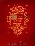 NECHN NOBOTO=新中国歌曲集 1956 PDF电子版封面 NNR RONOCA N XOPA