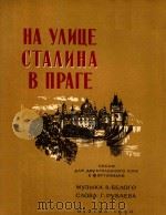 HAYVNUE=在布拉格的斯大林街道上   1950  PDF电子版封面    CTANHA 