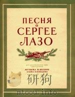 NECHR=谢尔蓋·拉佐之歌（二部合唱）别雷曲   1954  PDF电子版封面    CEPLEENAEO 