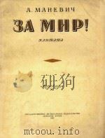 EA MHP=保利和平 大合唱改为钢琴谱曲 1951 PDF电子版封面 KAHMAMA