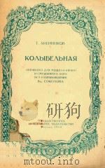 KONBIBENBHAR=摇篮曲（女中音及混声合唱）   1954  PDF电子版封面    NNR MEUUO 