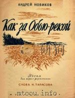 AHAPEN HOBNKOB=怎样越过鄂华河  合唱  钢琴伴奏   1950  PDF电子版封面    KAK AOLKPEKOU 