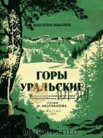 MONYAHOBA=乌拉尔山脉 1950 PDF电子版封面 LOPBI YPANBCKNE