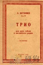 TPNO=三重奏两支双簧管及英国管(总谱) 1956 PDF电子版封面 A.BETXOBEH