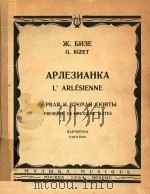 APNE3HANHKA=比才 阿亲城姑娘 第一 第二组曲 1964 PDF电子版封面 W.bH3E