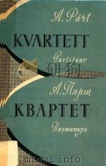 KVARTETT=皮亚尔特 弦乐四重奏(总谱) 1962 PDF电子版封面 KBAPTET
