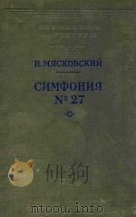 CNMOHNR=米亚科夫斯基第二十七交响乐（ PDF版）
