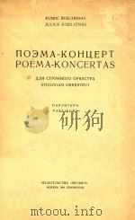 POEMA-KONCERTAS=音诗协奏曲   1964  PDF电子版封面    JULIUS JUZELIUNAS 