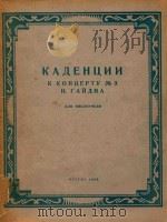 第三大提琴协奏曲中的即兴花腔选曲 1956 PDF电子版封面