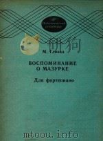 BOCNOMNHAHNE O MAEYPKE=格林卡  回忆玛祖卡（钢琴）（1986 PDF版）