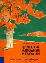 RPEQECKNE=希腊民间旋律 1962 PDF电子版封面 AH.AAEKCAHAPOB