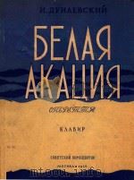 BEAAR=轻歌剧(白槐树)歌唱及钢琴 1956 PDF电子版封面 AKAUNR