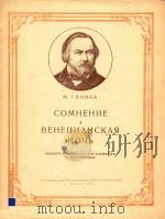 COMHEHNE BEHEUNAHCKAR=怀疑 威尼斯之夜(改编为钢琴谱) 1958 PDF电子版封面 M.TJINHKA