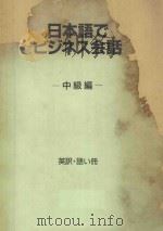 日语商务会话 中级文(本文册) P124 PDF电子版封面