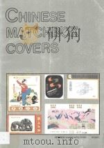 Chinese Matchbox Covers 1989 PDF电子版封面 7119003909 MatchboX Couers By Courtesy of