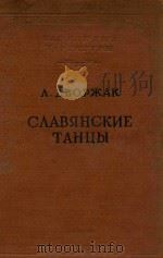 CXABRHCKNE TAHUBI 1956 PDF电子版封面 A.ABOPXAK