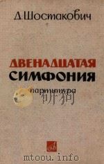 TVELFTH SYMPHONY   1964  PDF电子版封面    ABEHALIATTAR  CNMOPOHNR 