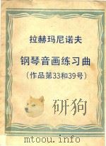 拉赫马尼诺夫:钢琴音画练习曲 1947 PDF电子版封面 拉赫马尼诺夫著