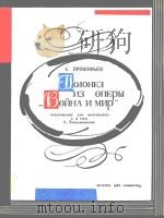 歌剧(战争与和平)中的波洛乃兹舞曲(外文) PDF电子版封面