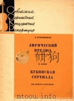 抒情前奏曲;伊里因:古巴小夜曲(小提琴和钢琴)(外文) PDF电子版封面 库普列什维里
