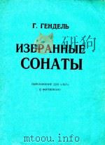 韩德尔中提琴奏鸣曲4首(钢琴伴奏谱)(俄文) 1963 PDF电子版封面 韩德尔