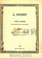 十九~二十世纪奥地利作曲家波佩尔爱尔菲的舞蹈纺车(大提琴和钢琴.中低音提琴分谱)(外文) PDF电子版封面