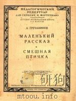 小故事.可笑的小鸟(小提琴及钢琴谱)(外文) PDF电子版封面 格列查尼诺夫曲