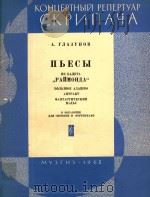 舞剧“雷蒙达”中的几首乐曲(外文) PDF电子版封面