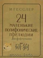 24MANEHBKNE NONNOOHNYECKNE 1958 PDF电子版封面 NNR OPTENNAHO