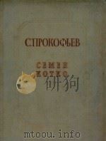 C.TTPOKOBEB（1960 PDF版）