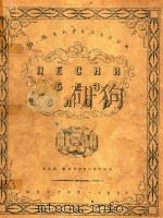 NECHN BE3 CNOB 1957 PDF电子版封面 O.MEHNENBCOH