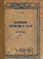 MANEHbKNE 1951 PDF电子版封面 N.C.BAX