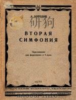 第二交响乐.改为四手钢琴用谱(外文)     PDF电子版封面    勃罗金曲 