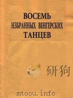 九首匈牙利舞曲(附分谱)(俄文)（1954 PDF版）