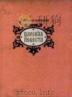 YAPCKAR HEBECMA   1956  PDF电子版封面     