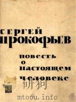 Cepren npokotbeb 1962 PDF电子版封面 普罗科菲耶夫