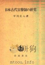 日本古代官僚制の研究   1986  PDF电子版封面  4000016571  早川庄八著 