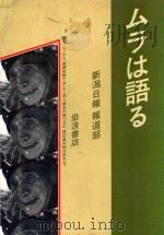 原発を拒んだ町 :巻町の民意を追う 1985 PDF电子版封面 4000022180 新潟日报报道部