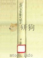 近代天皇制の成立 近代天皇制の研究I 1987 PDF电子版封面 4000004123 远山茂树编