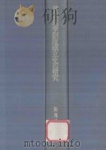 普通选挙制度成立史の研究 1989 PDF电子版封面 4000020110 松尾尊兊著