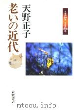 老いの近代 1999 PDF电子版封面 4000263129 天野正子