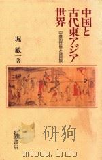 中国と古代东アジア世界 中华的世界と诸民族 1993 PDF电子版封面 400001367X 堀敏一著