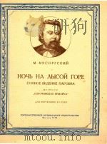 荒山之夜(四手钢琴谱)(外文) PDF电子版封面