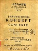 卡巴列夫斯基:小提琴协奏曲(钢琴伴奏)(外文)（ PDF版）