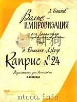 圆舞曲即兴演奏;帕格尼尼和奥尔第24随想曲(附分谱) 1959 PDF电子版封面 Л.ВОИНОВ