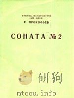 普罗科菲耶夫:第二小提琴奏鸣曲(外文) PDF电子版封面