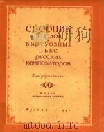 CEOPHNK ETKONOB（1951 PDF版）